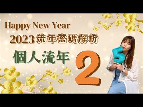 2023生命靈數流年2|生命靈數2023運勢與居家能量（三）流年篇【流年數2。